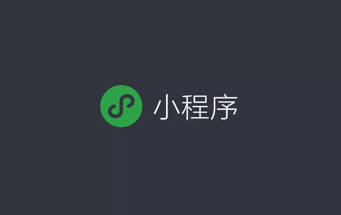 爲什(shén)麽小程序越來(lái)越火?