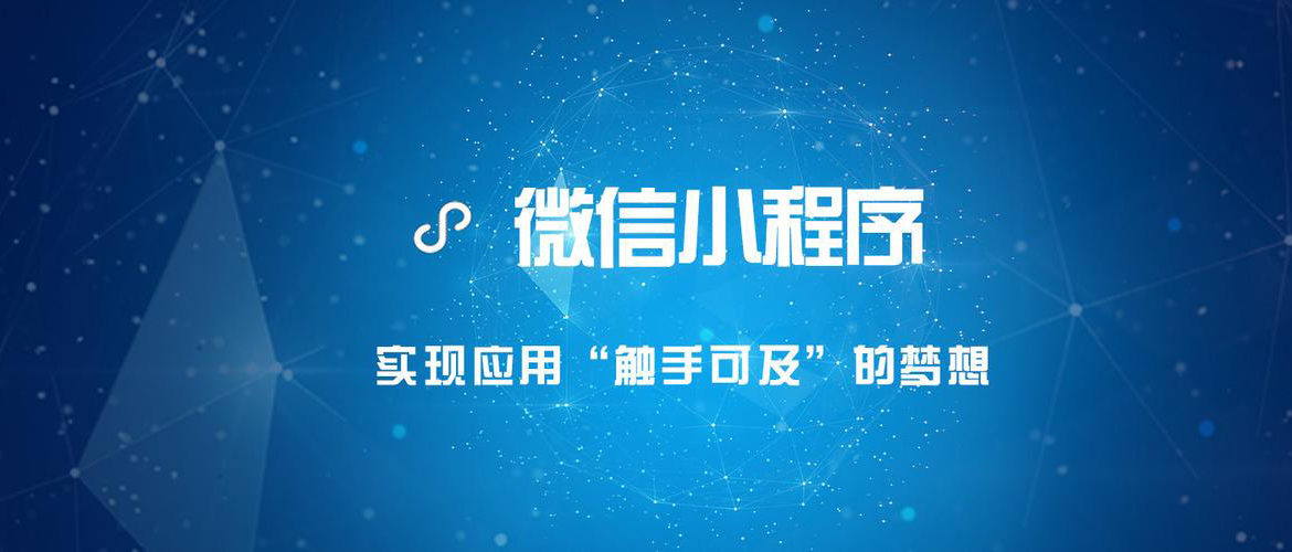 小程序在獲取流量途徑具有哪些優勢？